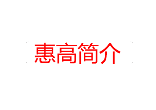 惠高简介