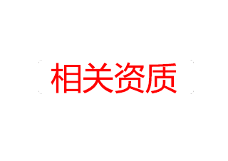 相关资质
