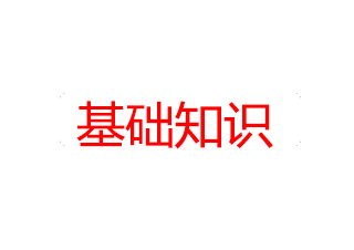 基础知识