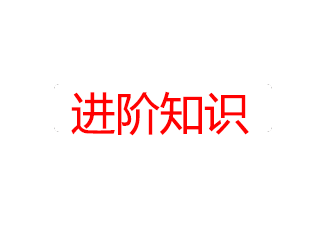 进阶知识