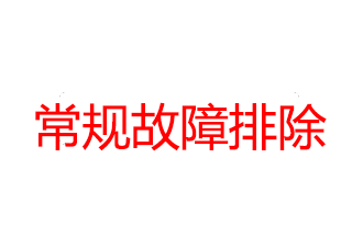 常规故障排除